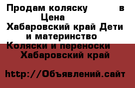 Продам коляску carino 3в1 › Цена ­ 7 000 - Хабаровский край Дети и материнство » Коляски и переноски   . Хабаровский край